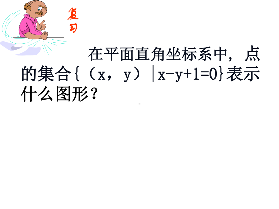 二元一次不等式组和平面区域课件.pptx_第2页