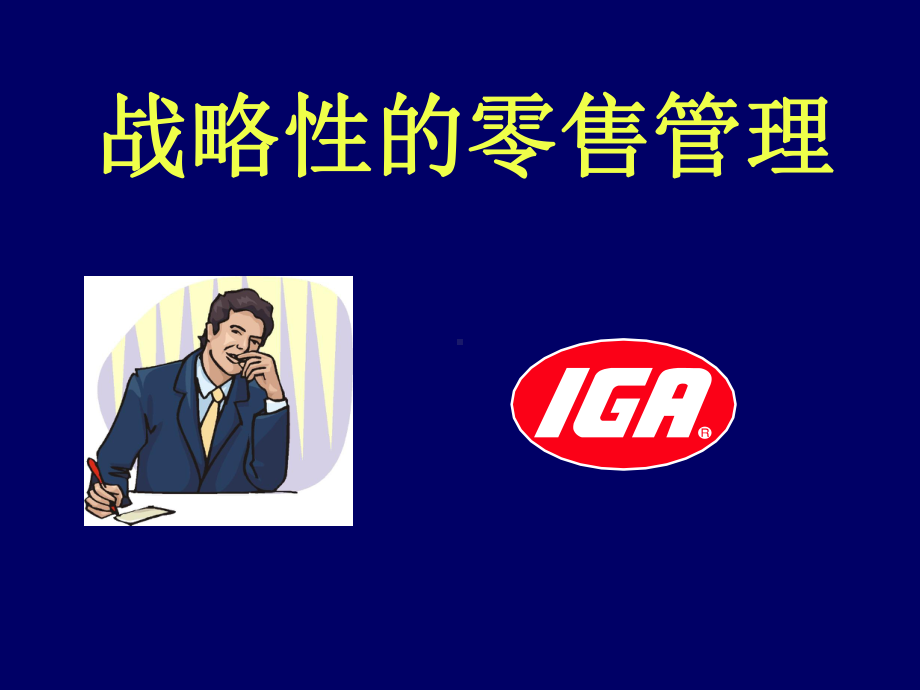 战略性的零售管理课件.ppt_第1页