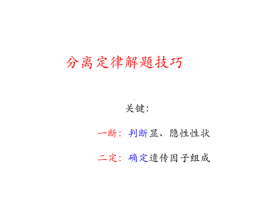 孟德尔分离定律解题思路课件.ppt_第3页