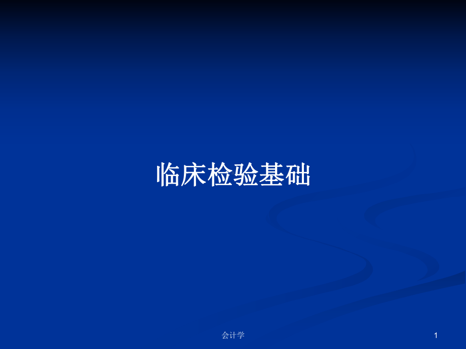 临床检验基础学习教案课件.pptx_第1页