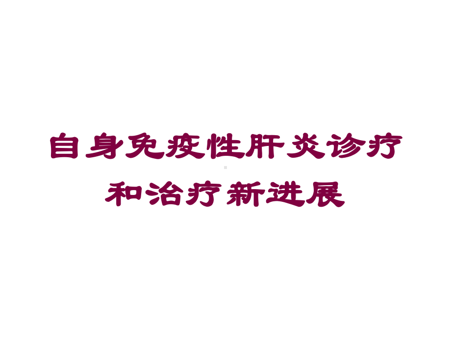 自身免疫性肝炎诊疗和治疗新进展培训课件.ppt_第1页