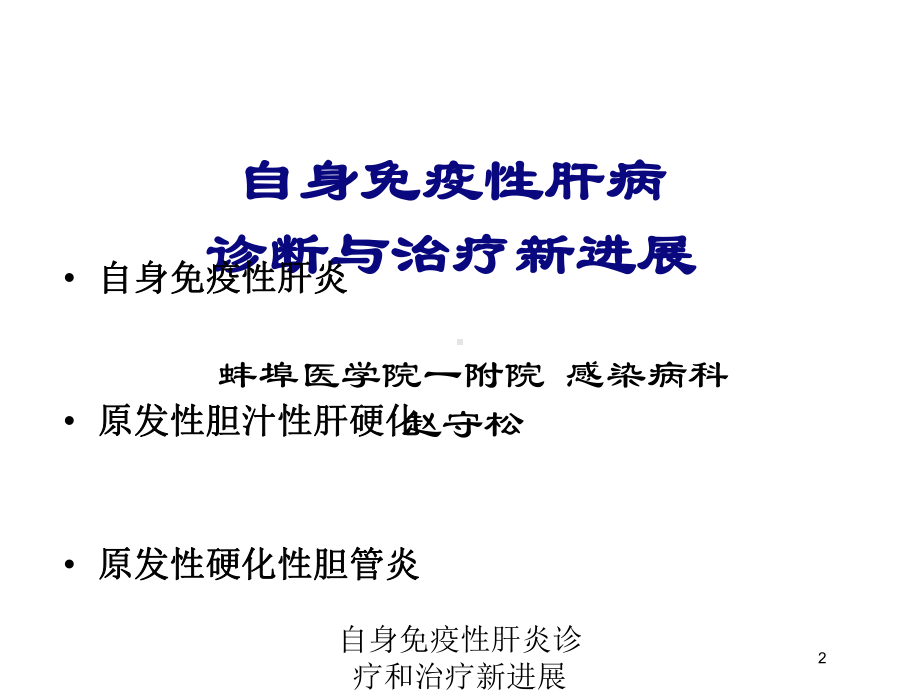 自身免疫性肝炎诊疗和治疗新进展培训课件.ppt_第2页