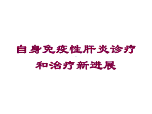 自身免疫性肝炎诊疗和治疗新进展培训课件.ppt