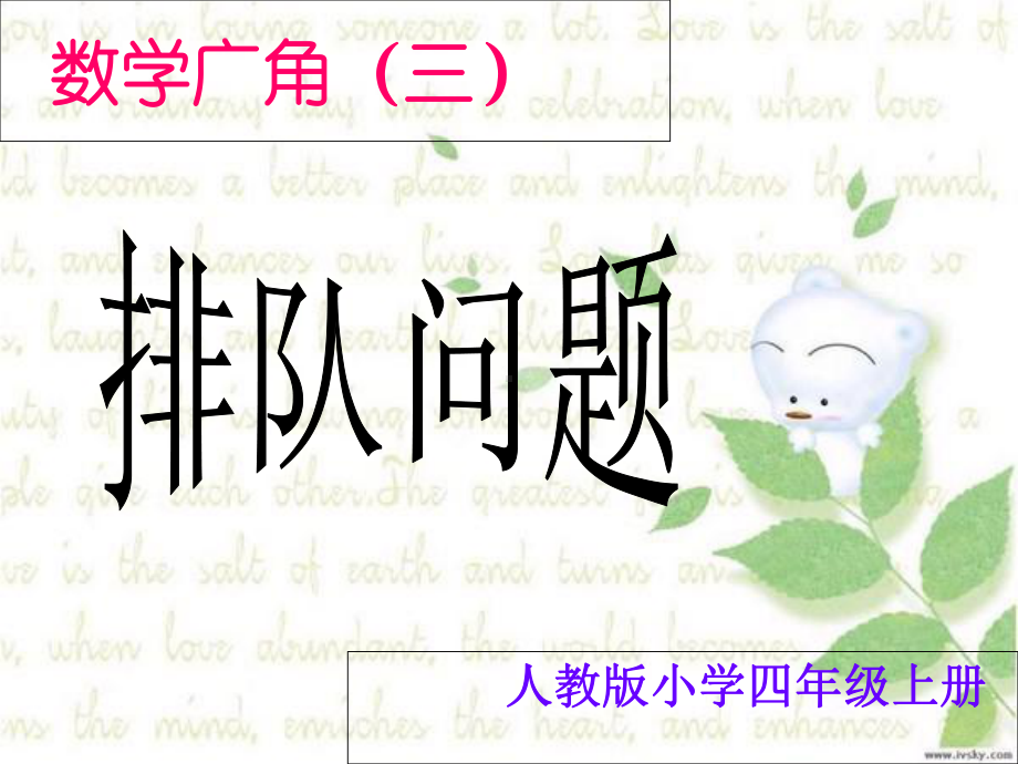 数学广角排队问题(公开课)课件.ppt_第2页