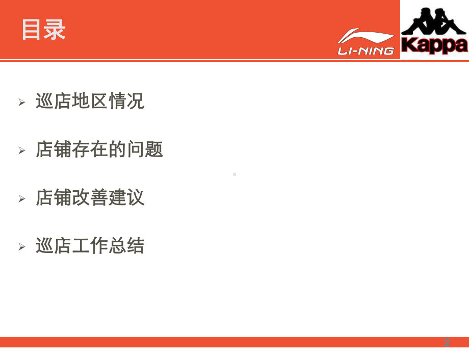 巡店报告课件.ppt_第2页