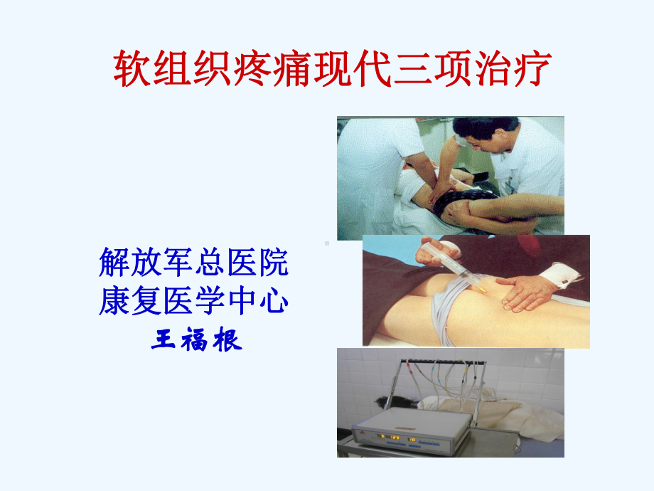 软组织痛现代三项治疗课件.ppt_第1页