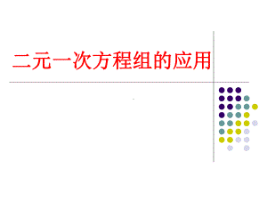 二元一次方程组应用题类型题课件.ppt