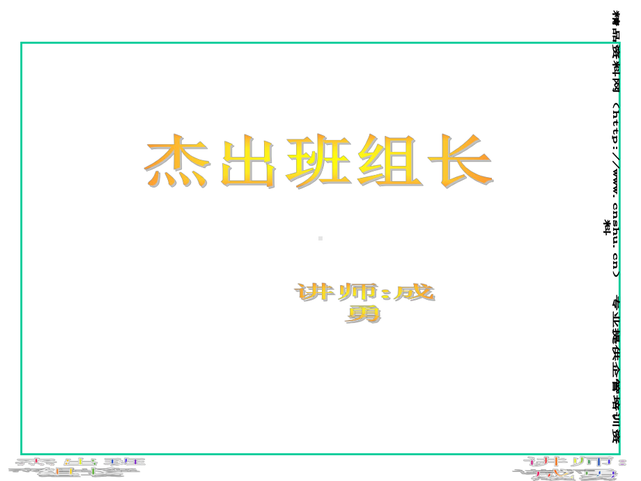 杰出班组长培训讲座-班组日常管理和高效执行力(92张)课件.ppt_第1页