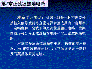 电子技术基础教程第7章正弦波振荡电路课件.ppt