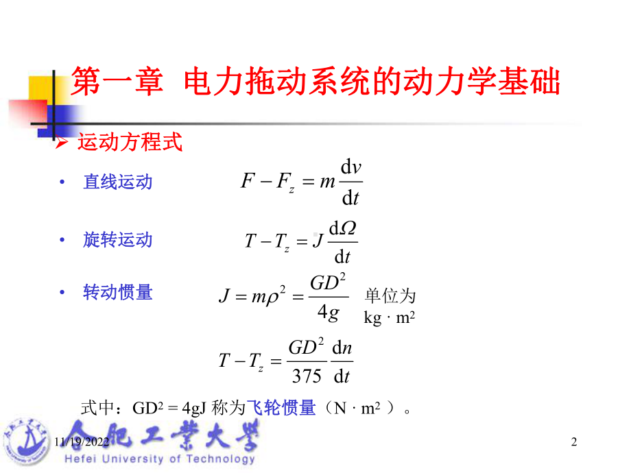 电机及拖动基础-13第二十二讲-电力拖动基础总结-课件.ppt_第2页