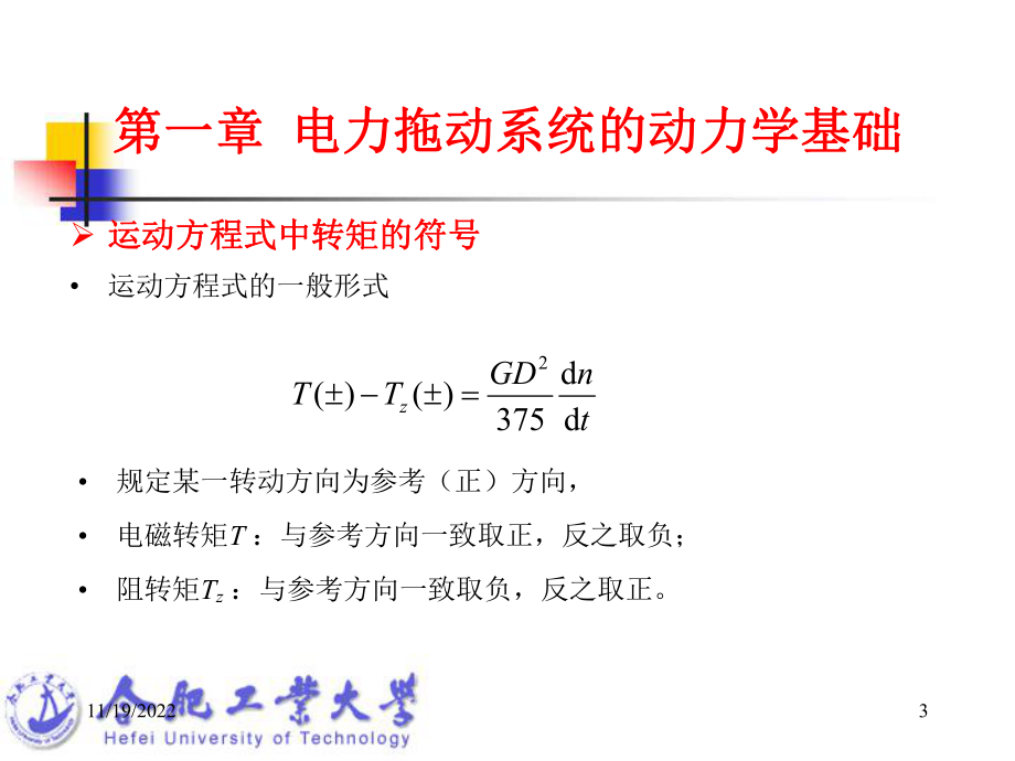 电机及拖动基础-13第二十二讲-电力拖动基础总结-课件.ppt_第3页