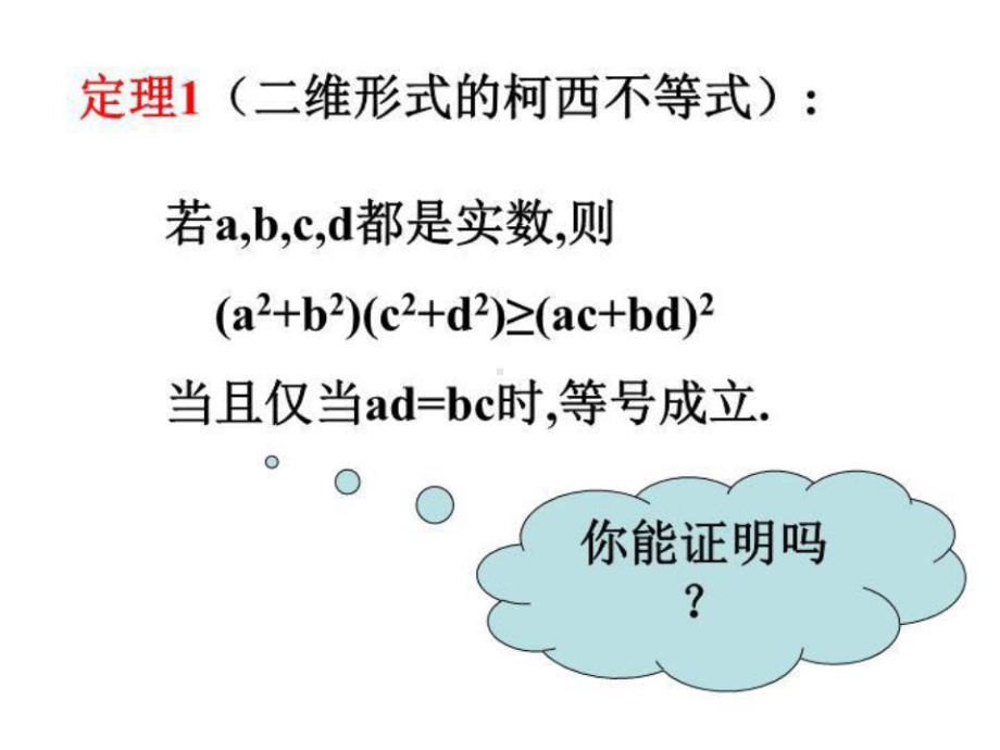 二维形式的柯西不等式CP课件.ppt_第2页