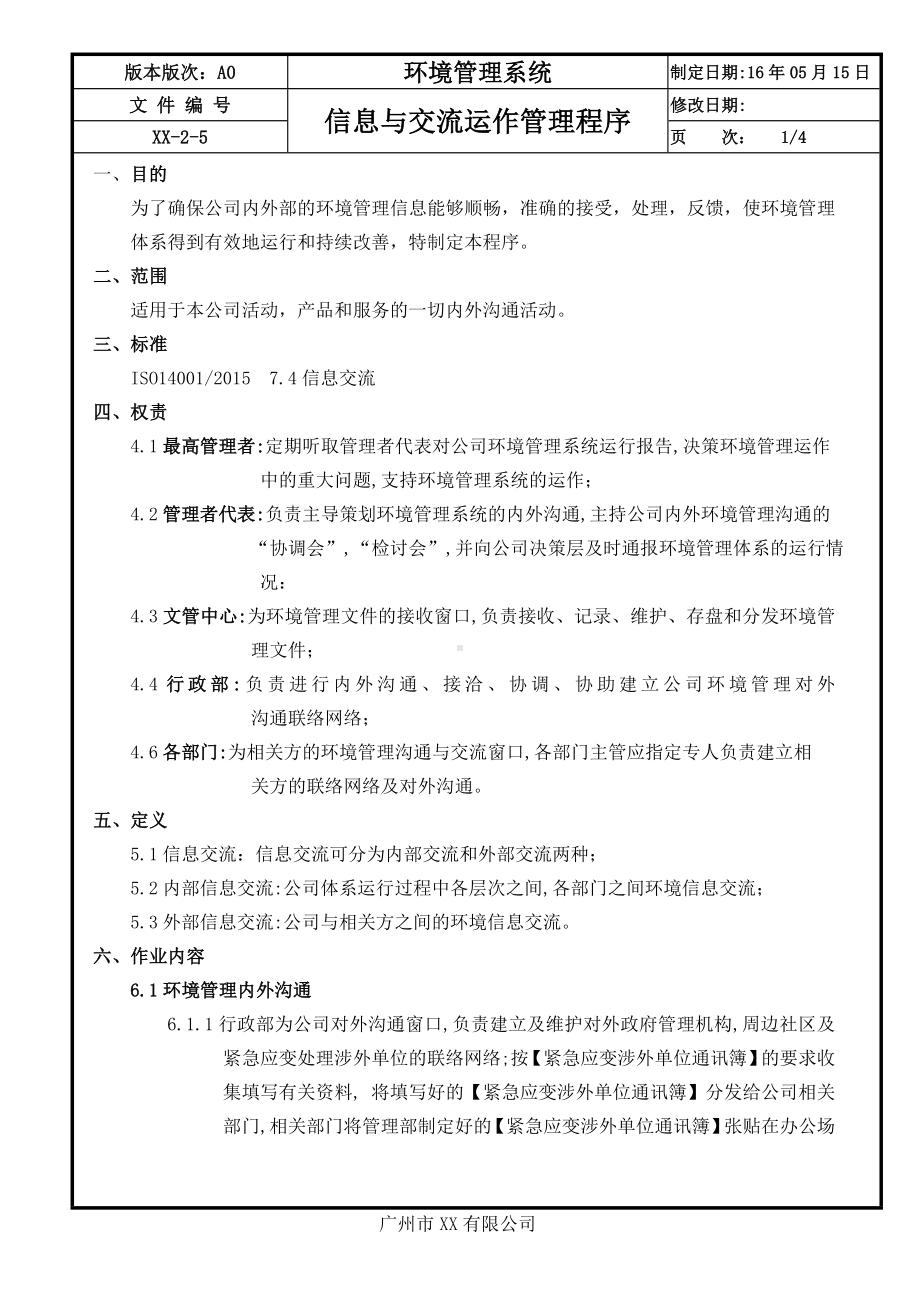 企业信息与交流运作管理程序参考模板范本.doc_第1页