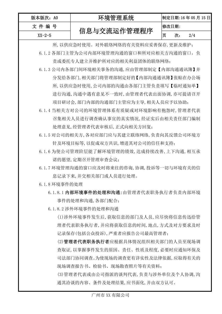 企业信息与交流运作管理程序参考模板范本.doc_第2页