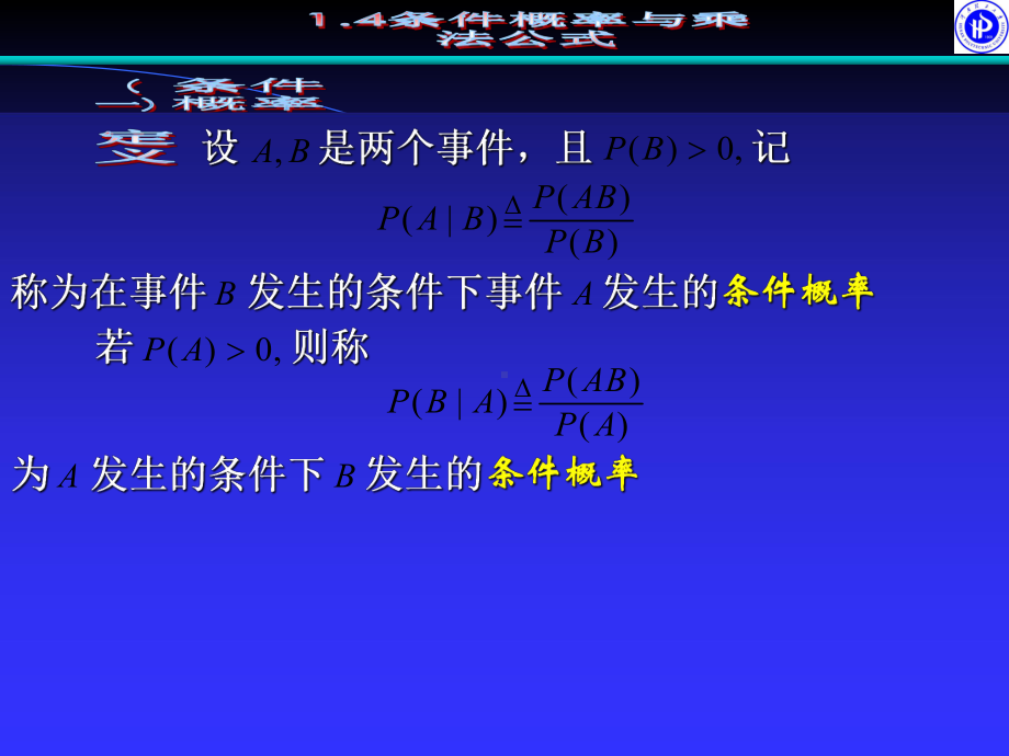 条件概率与乘法公式课件.ppt_第1页