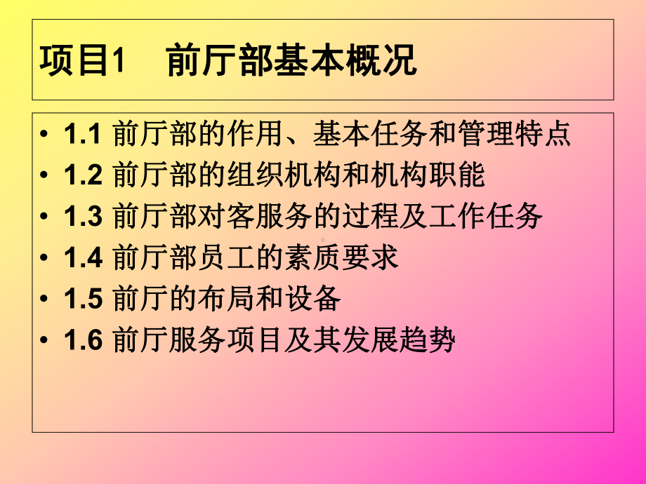 模块一-前厅部基本概况课件.ppt_第3页