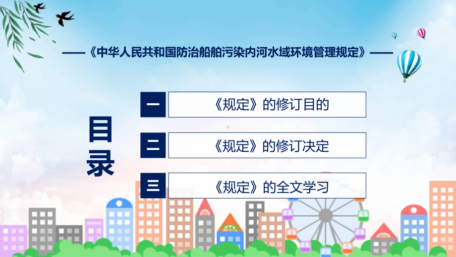 图文2022年《防治船舶污染内河水域环境管理规定》新制订《防治船舶污染内河水域环境管理规定》全文内容课程（PPT）.pptx_第3页