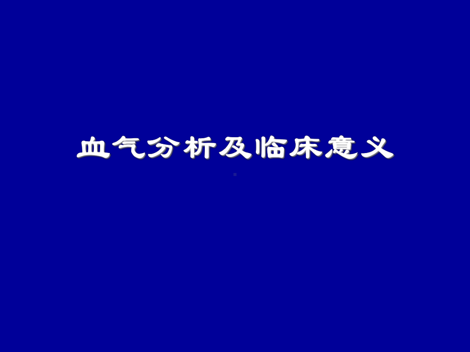 血气分析及临床意义课件.pptx_第1页