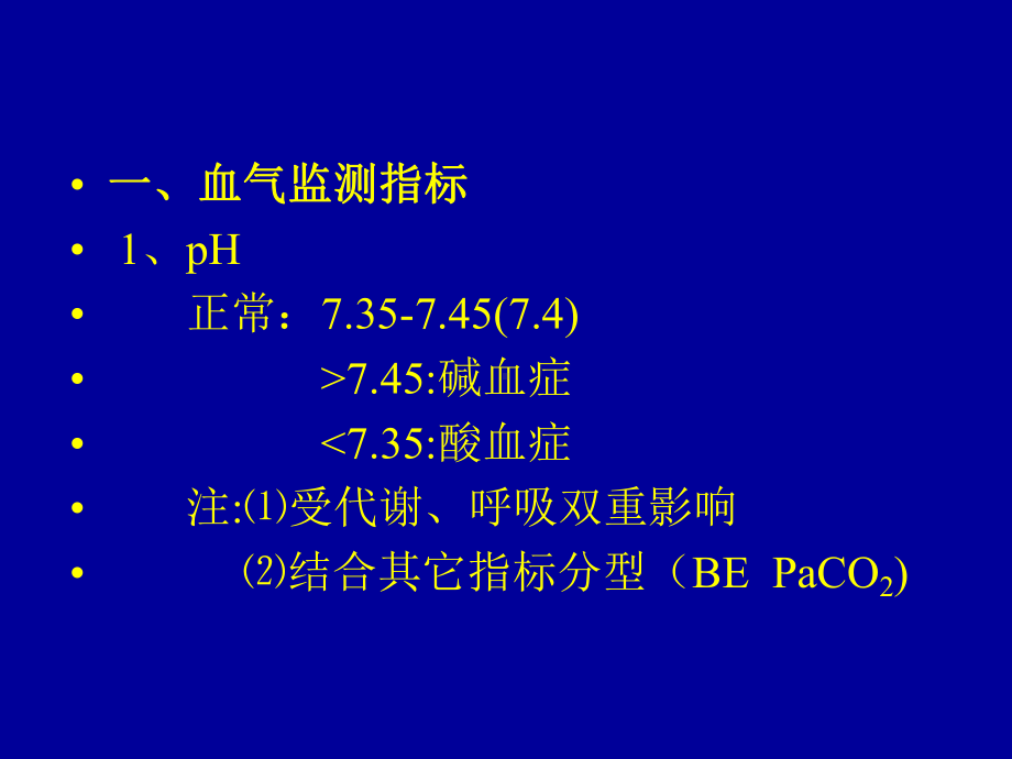 血气分析及临床意义课件.pptx_第2页