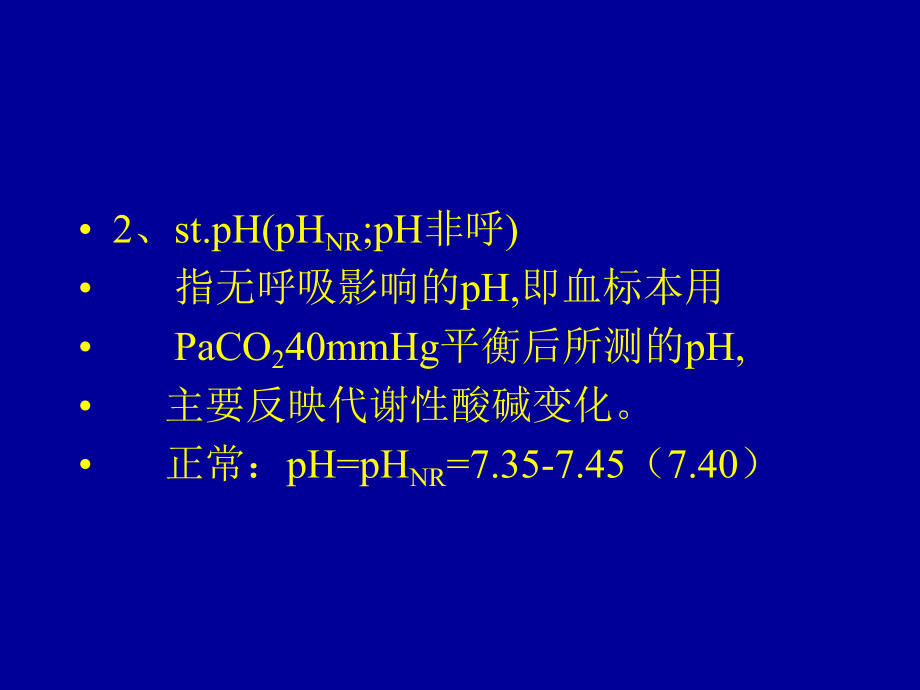 血气分析及临床意义课件.pptx_第3页