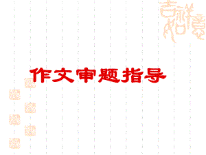 中考作文专题指导审题(共34张)课件.ppt