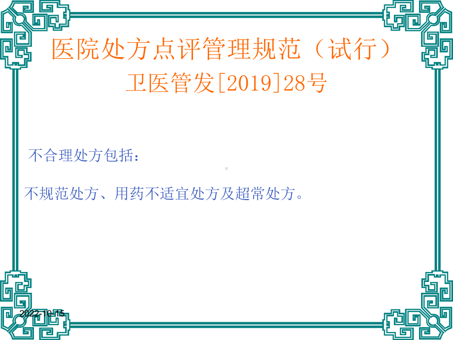 临床不合理药处方点评执业药师课件.ppt_第3页