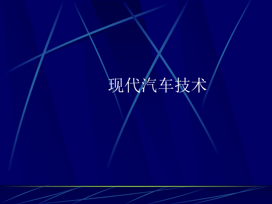 现代汽车技术-(-125张)课件.ppt_第1页