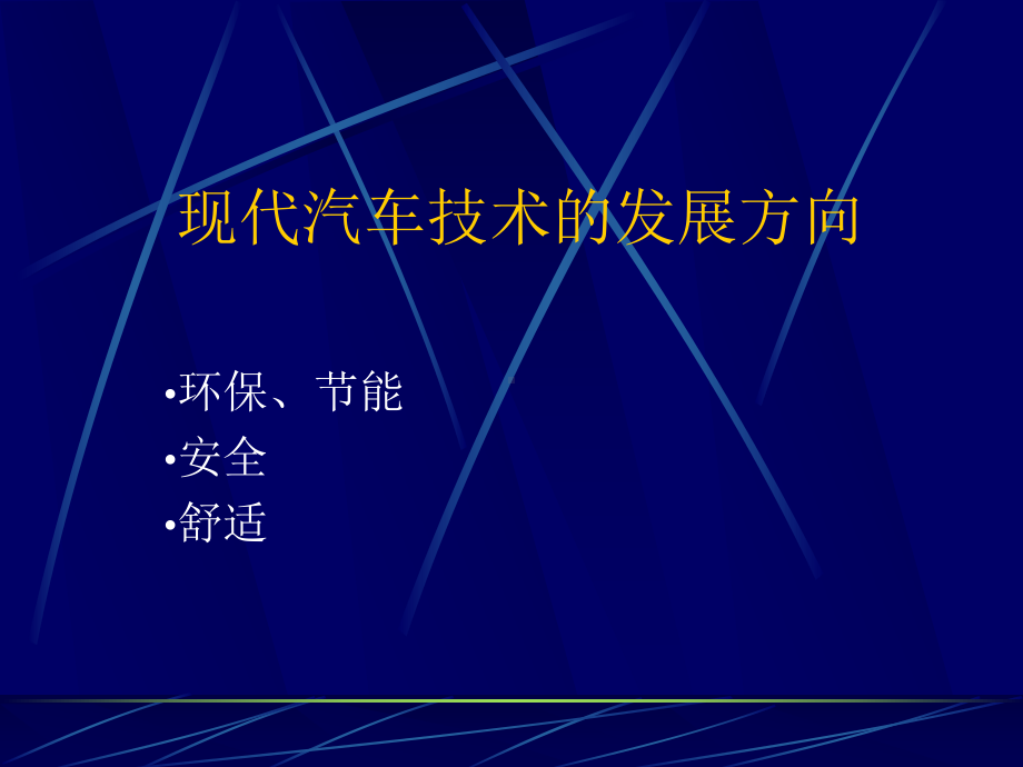 现代汽车技术-(-125张)课件.ppt_第2页