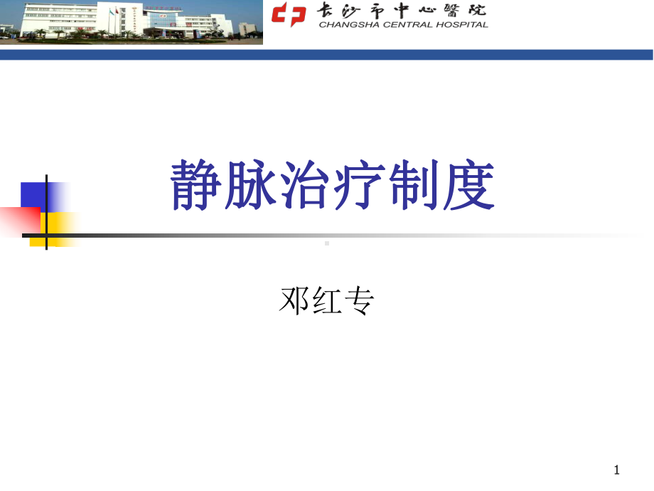 静脉治疗制度参考课件.ppt_第1页