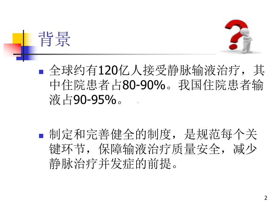 静脉治疗制度参考课件.ppt_第2页