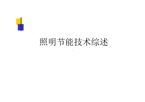 照明节能技术综述课件.ppt