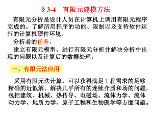 有限元建模方法分析概要课件.ppt