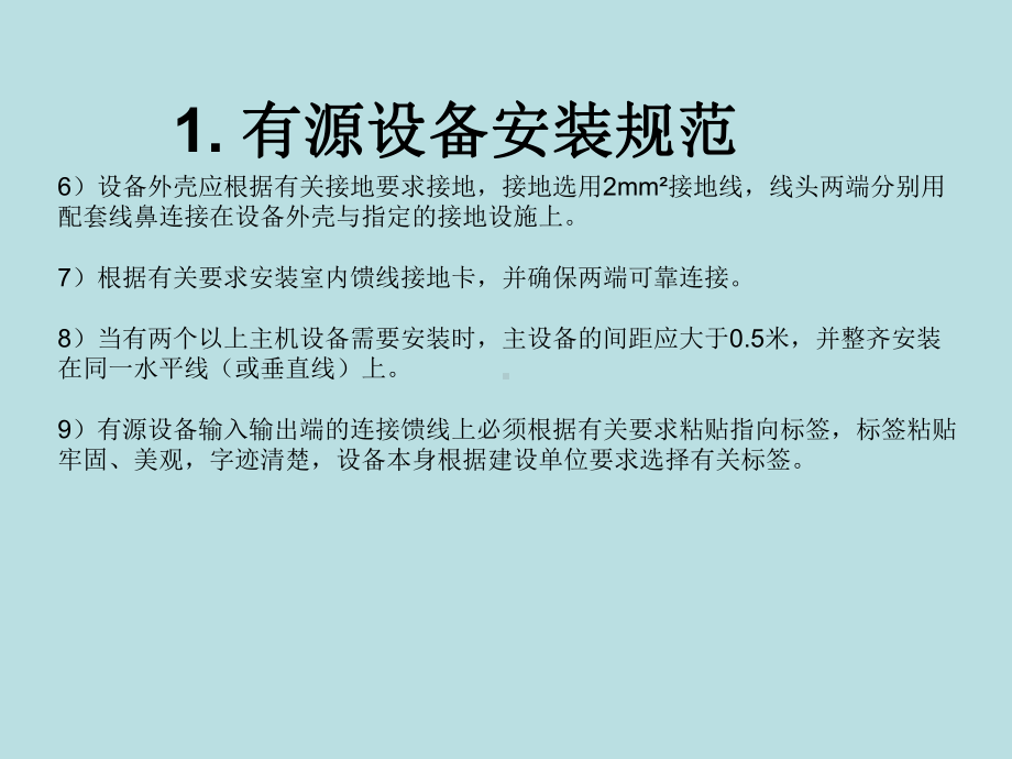 室内分布系统工程施工规范课件.ppt_第3页