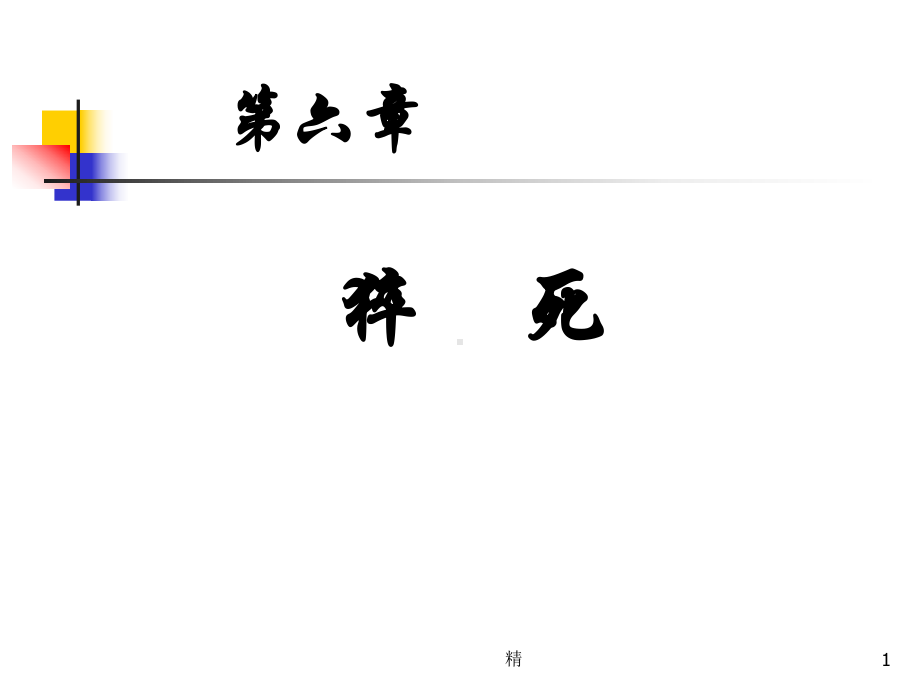 法医学-猝死课件-精选.ppt_第1页