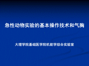 急性动物实验基本操作技术课件.ppt