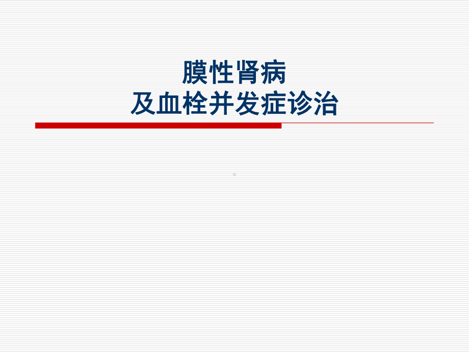 膜性肾病与KDIGO指南教材课件.ppt_第1页