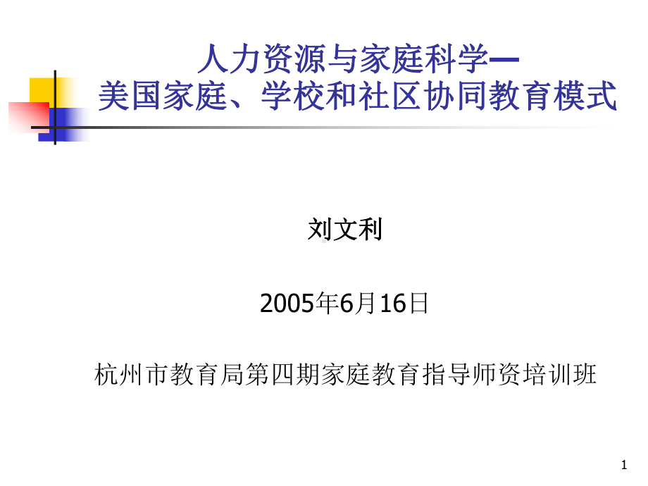 人力资源与家庭科学—美国家庭学校和社区协同教育模式课件.ppt_第1页