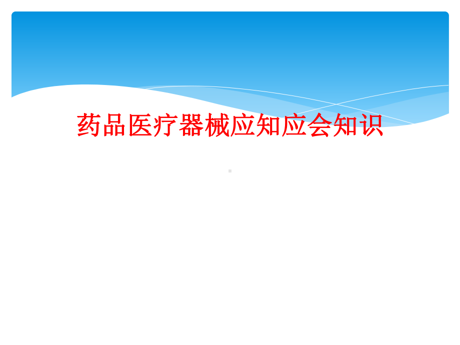 药品医疗器械应知应会知识课件.ppt_第1页