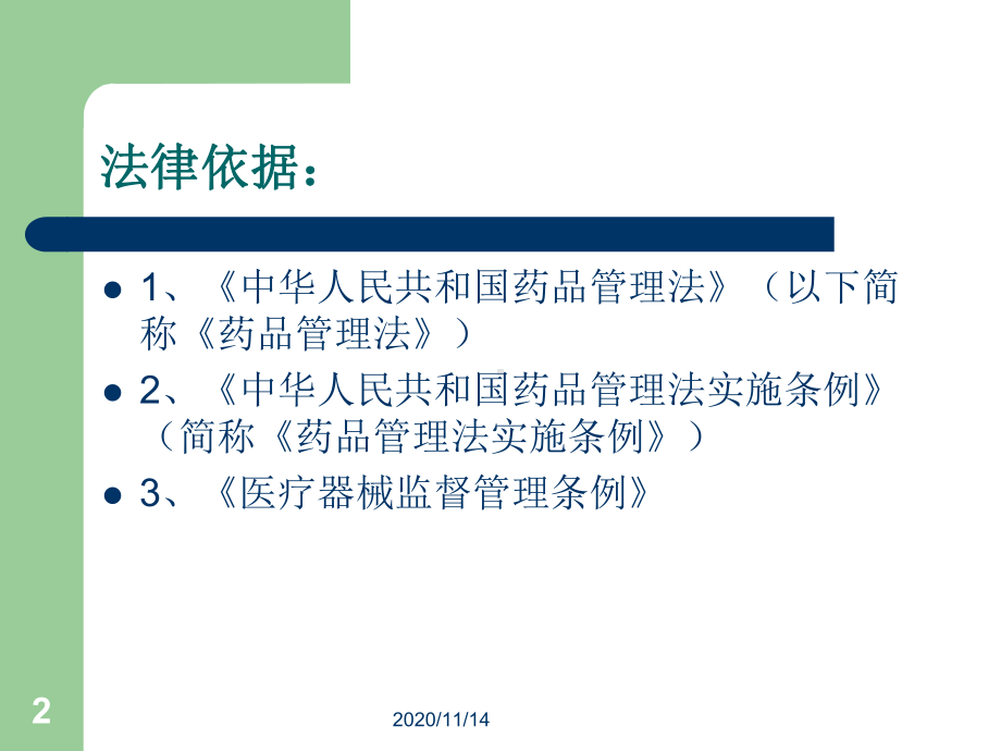 药品医疗器械应知应会知识课件.ppt_第2页