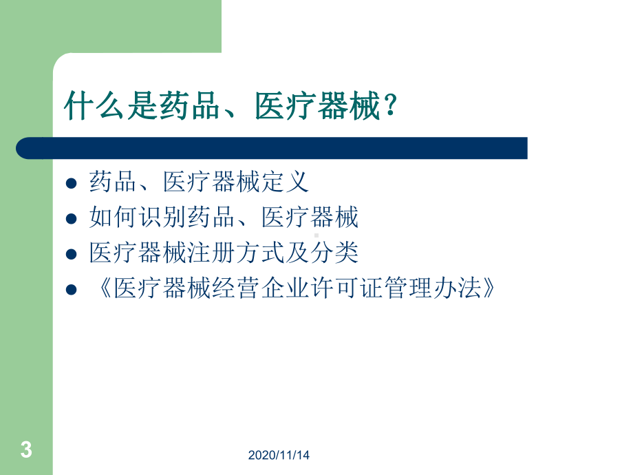 药品医疗器械应知应会知识课件.ppt_第3页