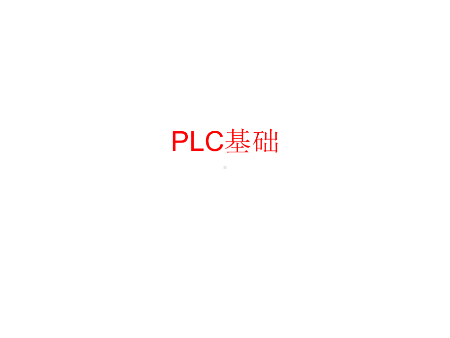 电器基础PLC基础课件.ppt_第1页