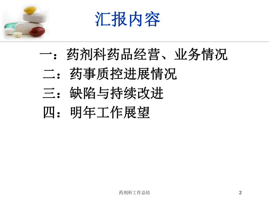 药剂科工作总结培训课件.ppt_第2页