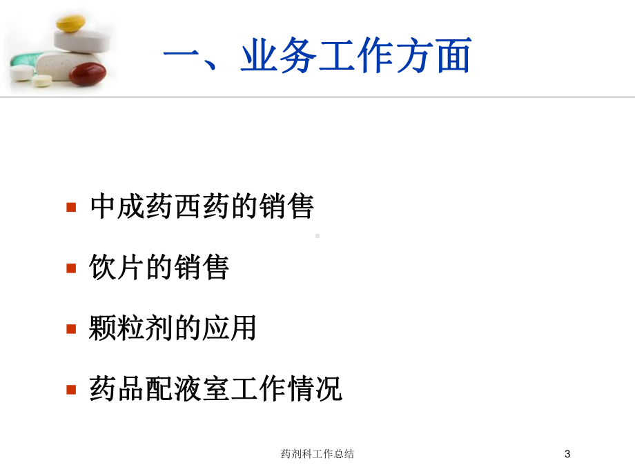 药剂科工作总结培训课件.ppt_第3页