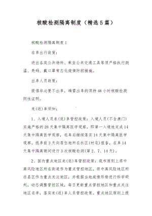 核酸检测隔离制度（精选5篇）.docx