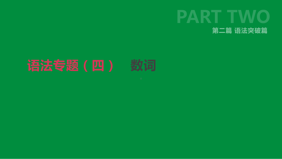 中考英语二轮复习第二篇语法突破篇语法专题(四)数词课件.pptx_第1页