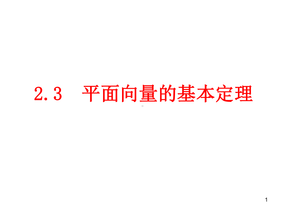 平面向量的分解教学课件.ppt_第1页