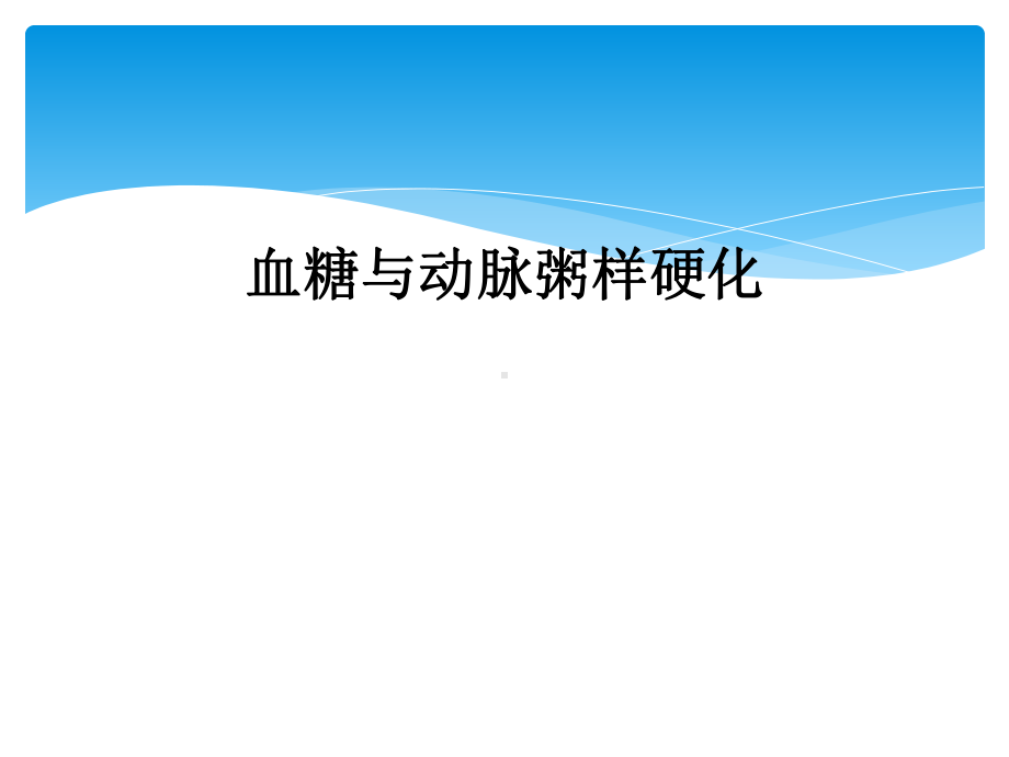 血糖与动脉粥样硬化课件.ppt_第1页