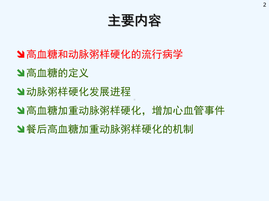 血糖与动脉粥样硬化课件.ppt_第2页