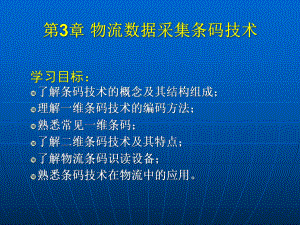 物流信息技术之条码课件.ppt