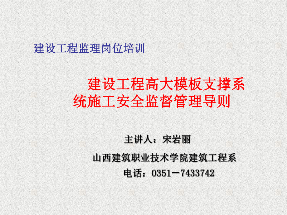 山西监理师建设工程高大模板支撑系统施工安全监督管理导则课件.ppt_第1页